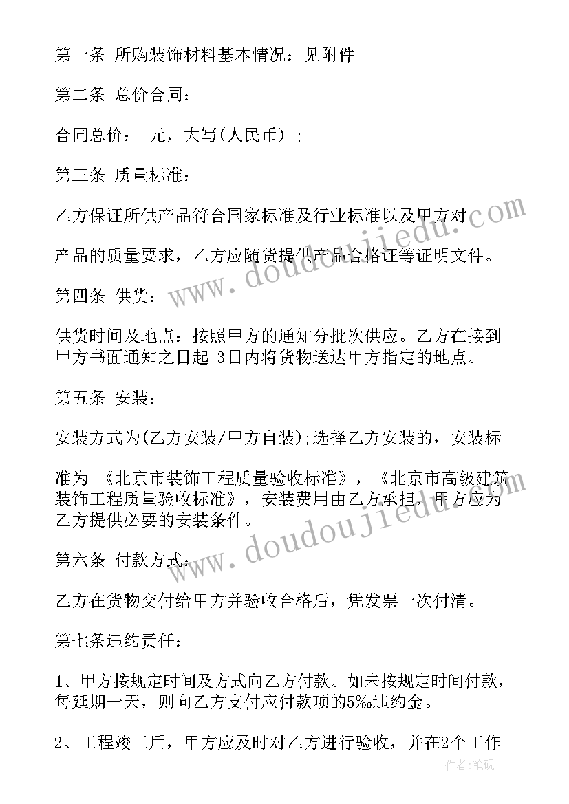 最新装饰材料与工程预算 工程装饰材料采购合同(精选5篇)