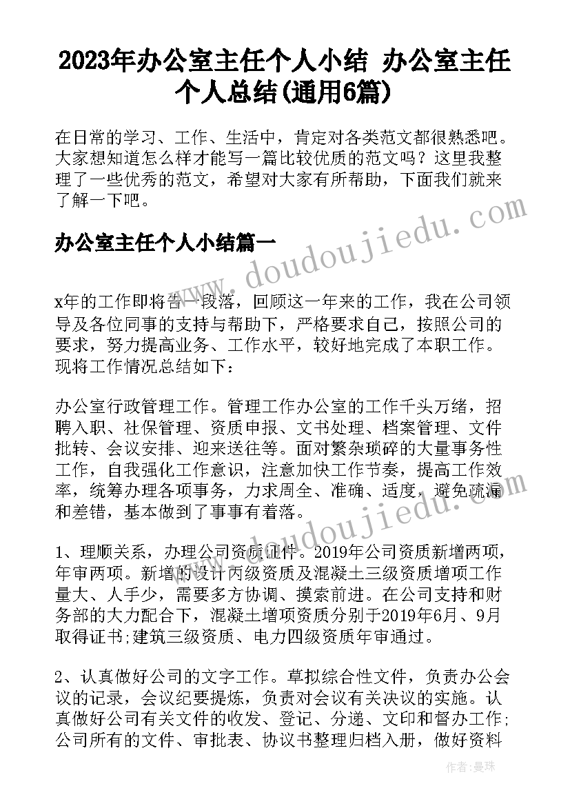 2023年办公室主任个人小结 办公室主任个人总结(通用6篇)