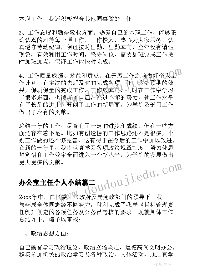 2023年办公室主任个人小结 办公室主任个人总结(通用6篇)