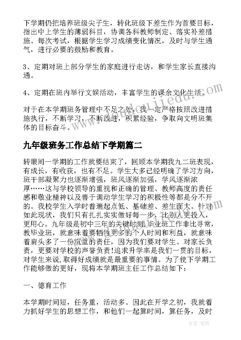 最新九年级班务工作总结下学期 九年级班务工作总结(通用6篇)