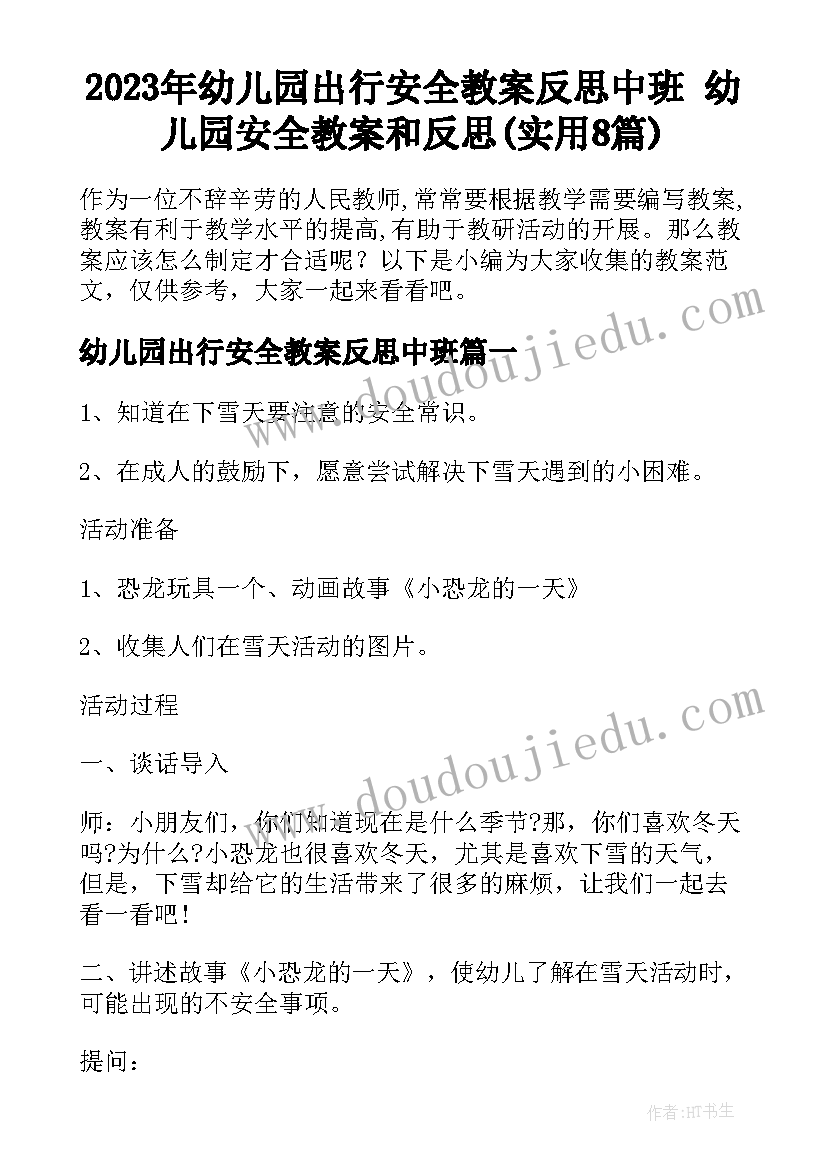 2023年幼儿园出行安全教案反思中班 幼儿园安全教案和反思(实用8篇)