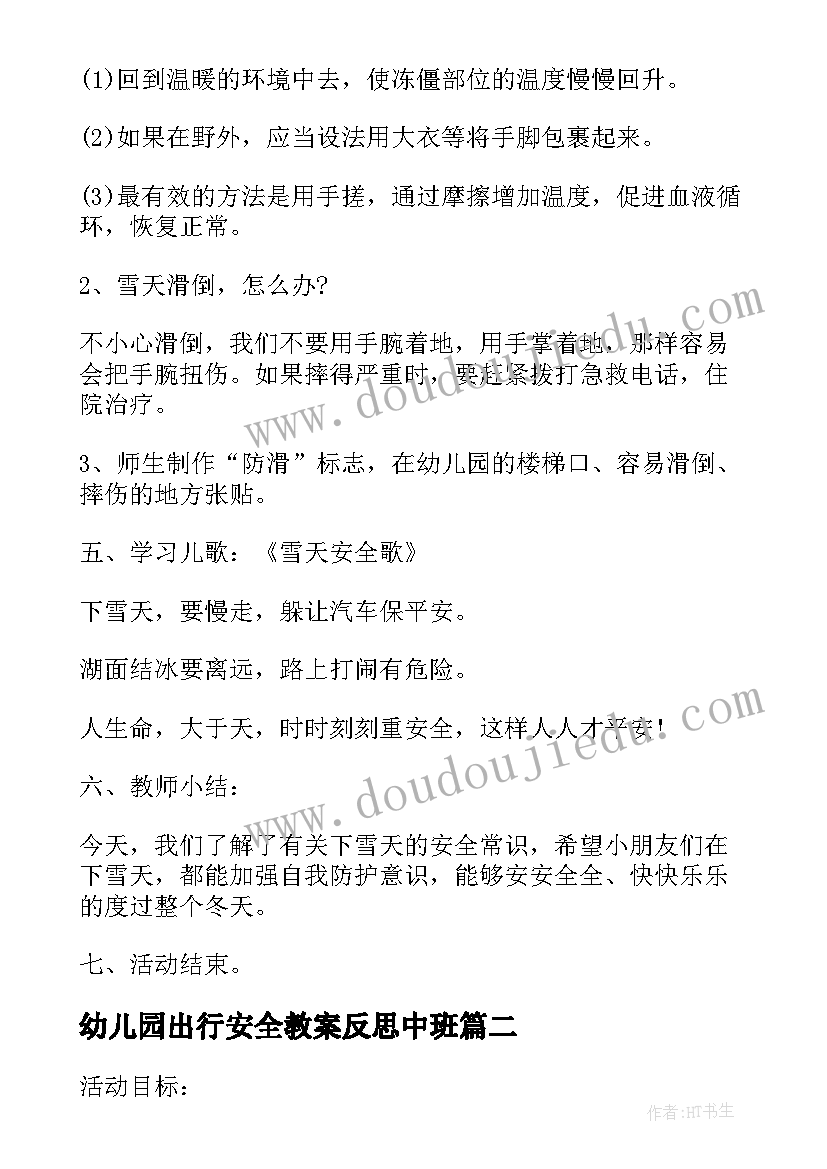 2023年幼儿园出行安全教案反思中班 幼儿园安全教案和反思(实用8篇)