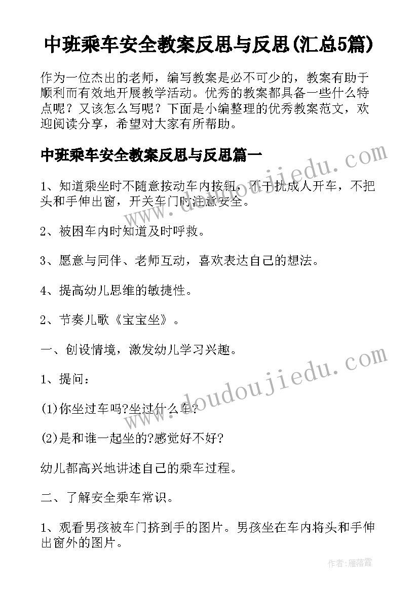 中班乘车安全教案反思与反思(汇总5篇)