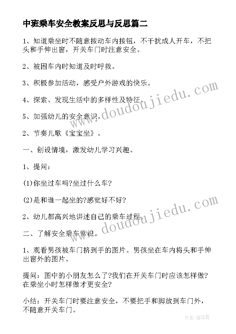 中班乘车安全教案反思与反思(汇总5篇)