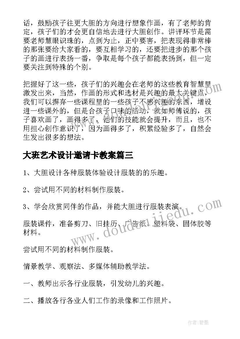 最新大班艺术设计邀请卡教案(精选6篇)