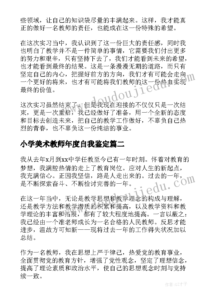 最新小学美术教师年度自我鉴定(大全9篇)