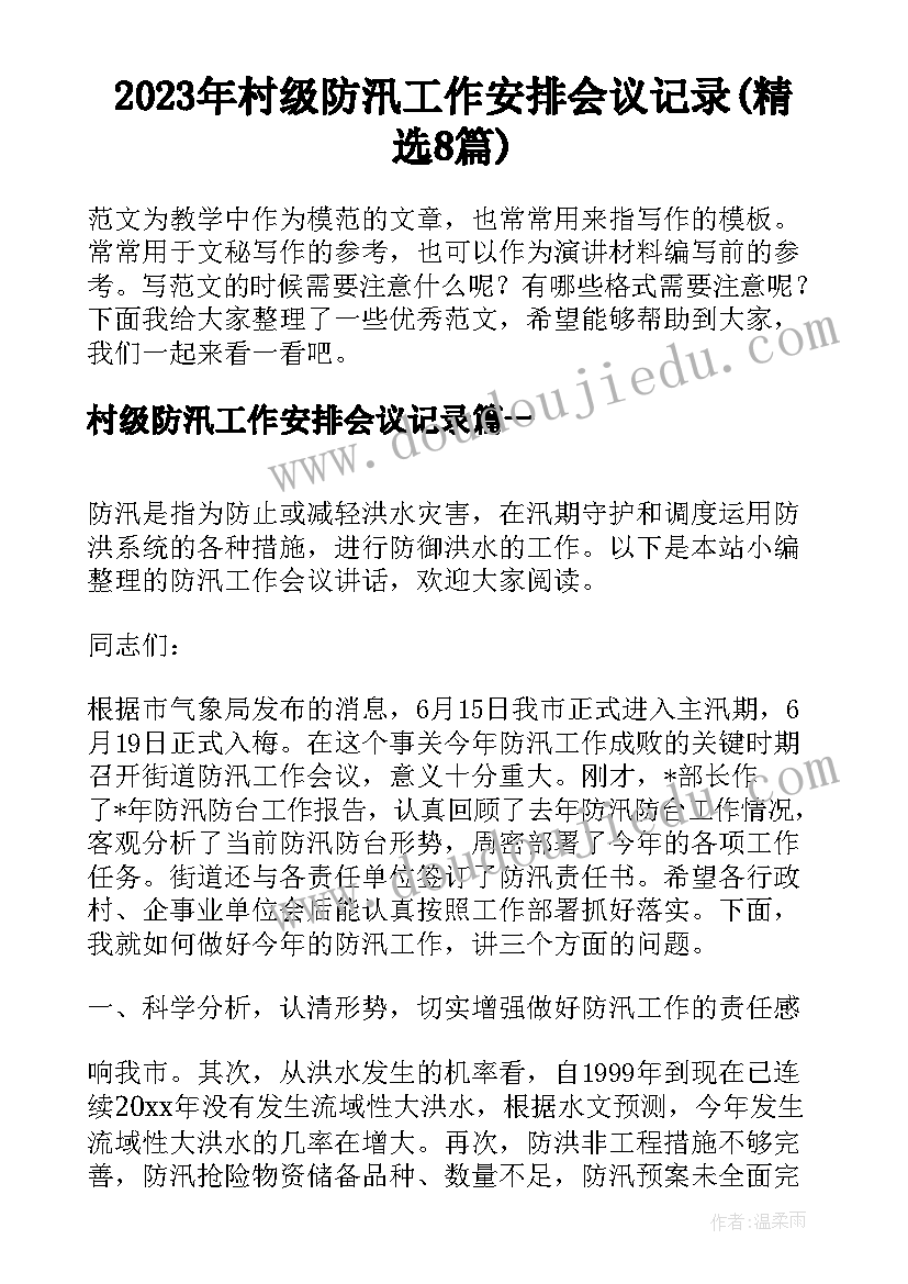 2023年村级防汛工作安排会议记录(精选8篇)