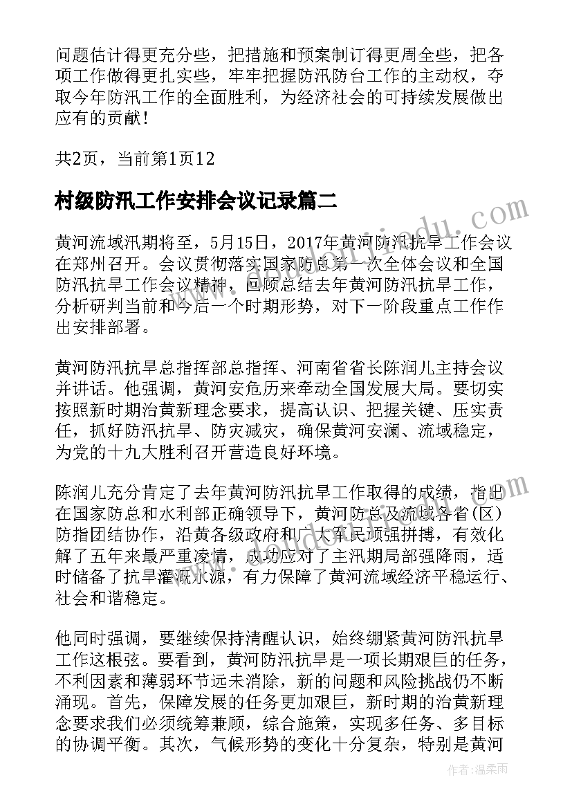 2023年村级防汛工作安排会议记录(精选8篇)