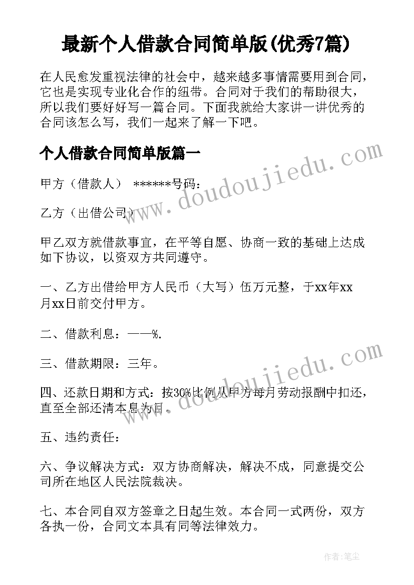 最新个人借款合同简单版(优秀7篇)