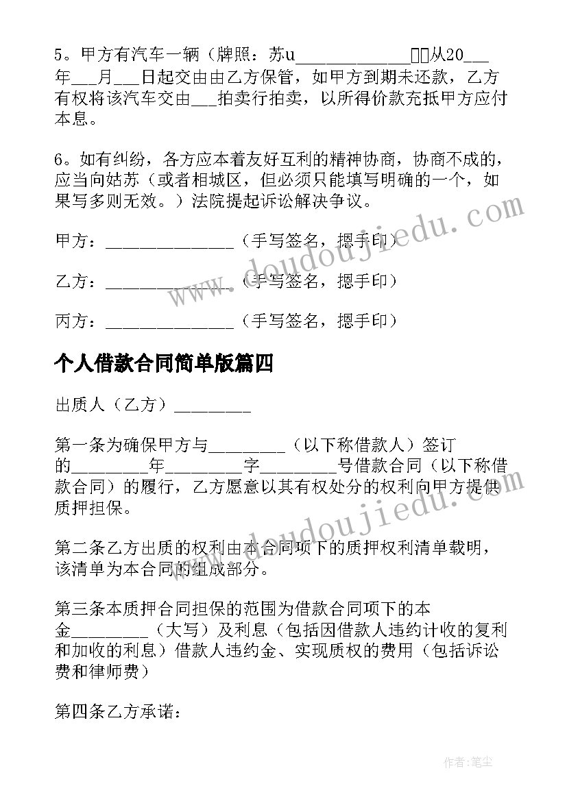 最新个人借款合同简单版(优秀7篇)