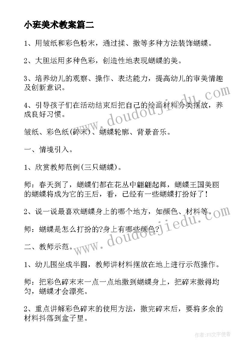 2023年小班美术教案(模板5篇)