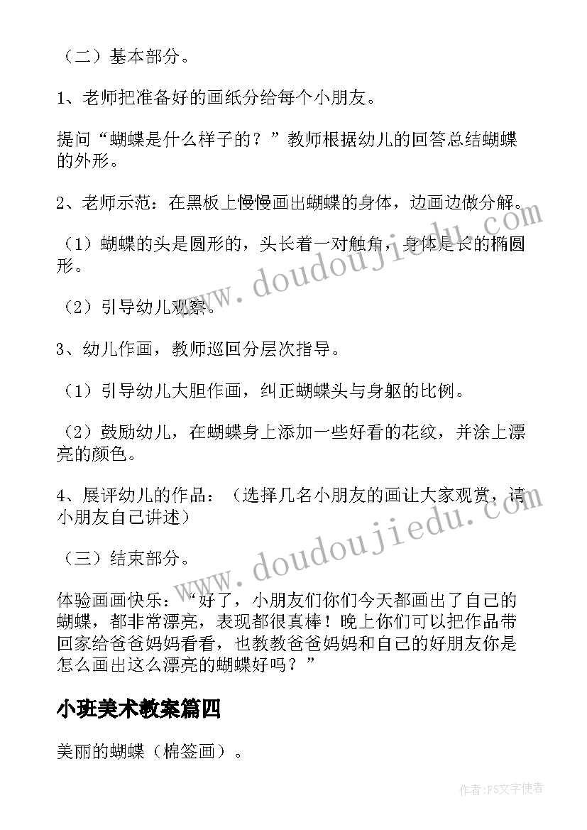 2023年小班美术教案(模板5篇)