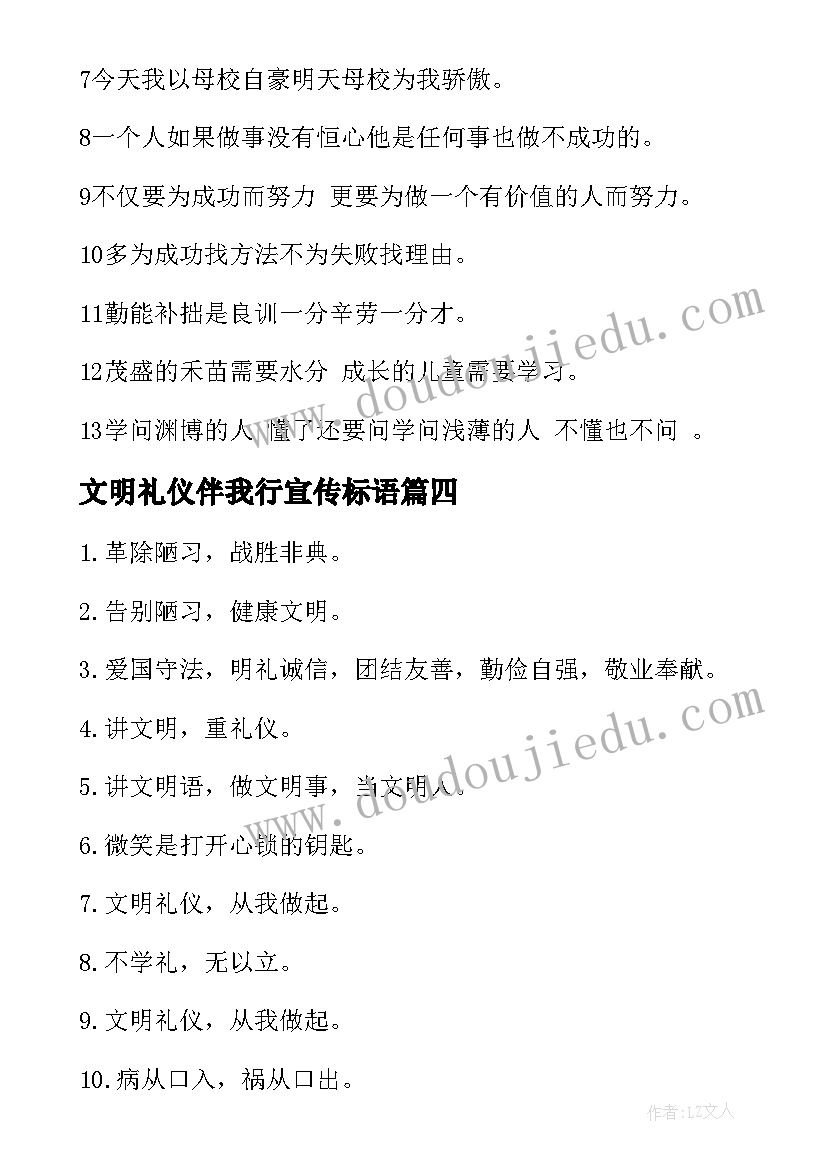 文明礼仪伴我行宣传标语(精选5篇)