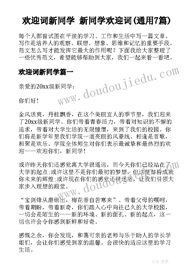 欢迎词新同学 新同学欢迎词(通用7篇)