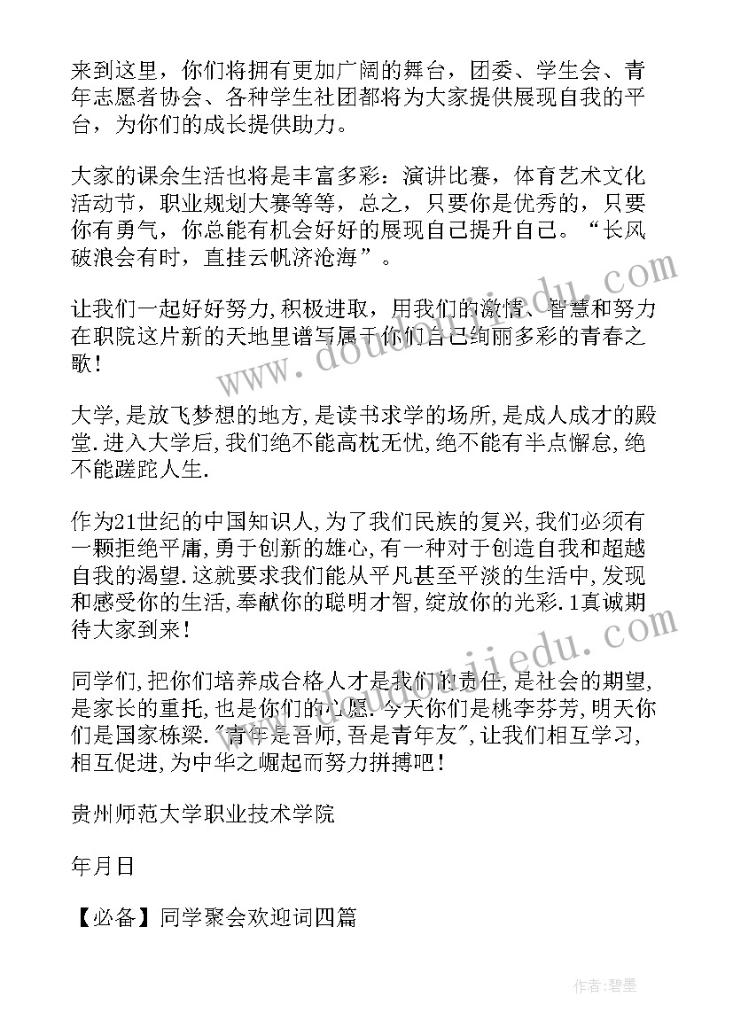 欢迎词新同学 新同学欢迎词(通用7篇)