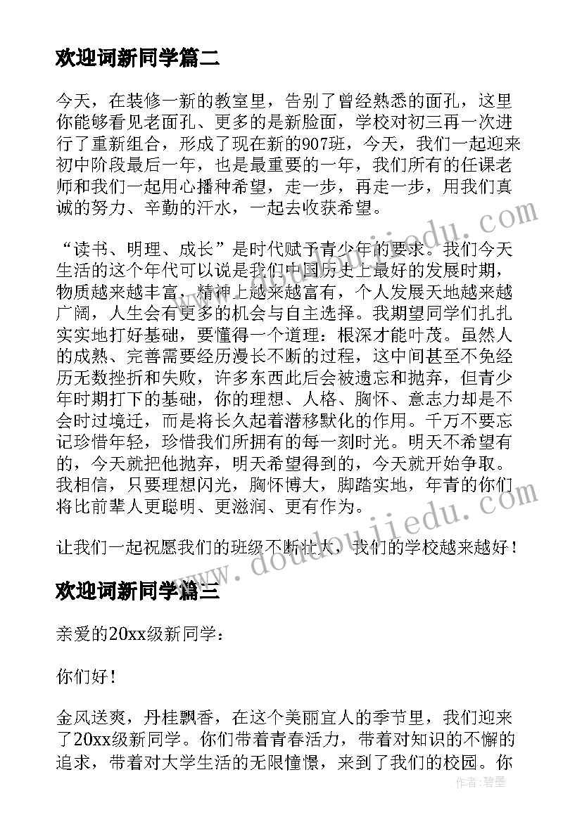 欢迎词新同学 新同学欢迎词(通用7篇)