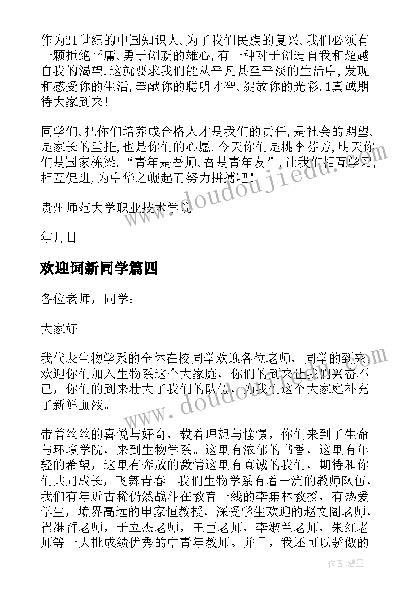 欢迎词新同学 新同学欢迎词(通用7篇)