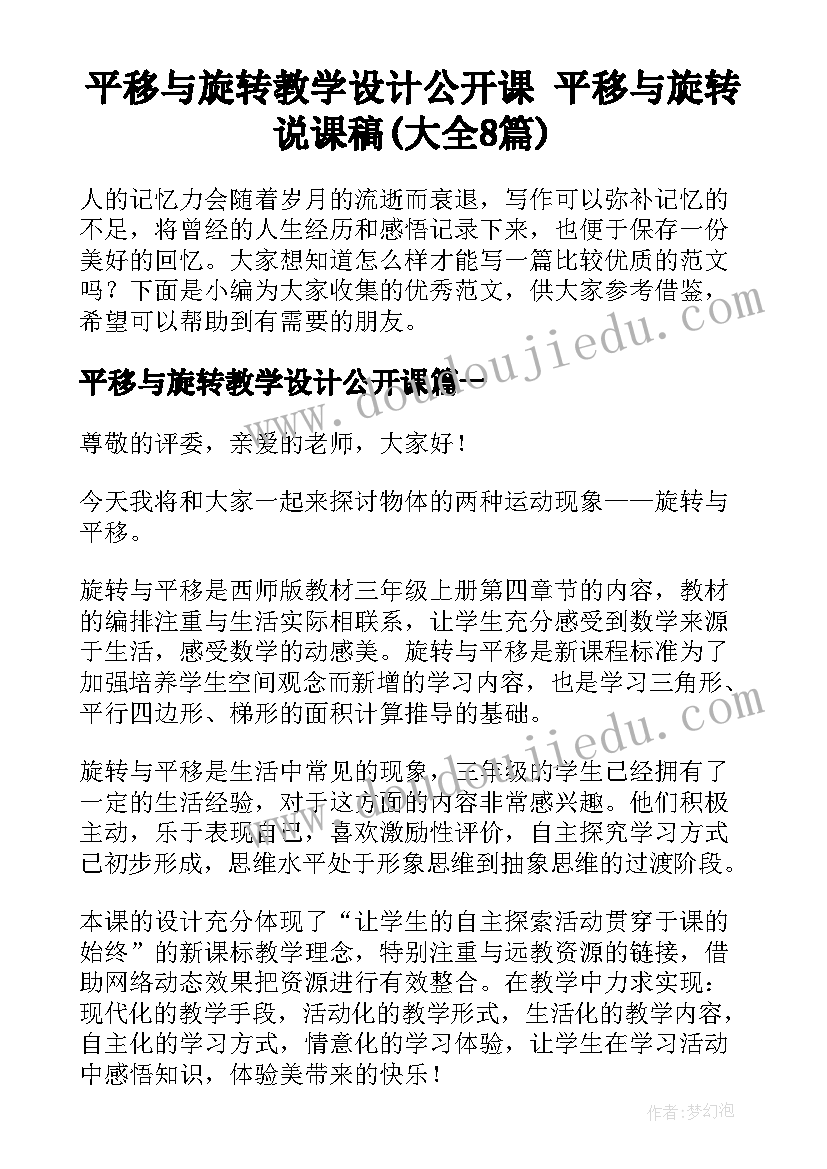 平移与旋转教学设计公开课 平移与旋转说课稿(大全8篇)