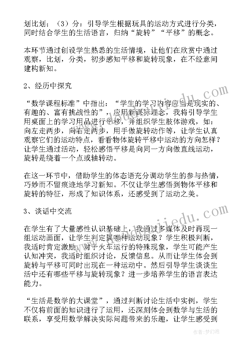 平移与旋转教学设计公开课 平移与旋转说课稿(大全8篇)