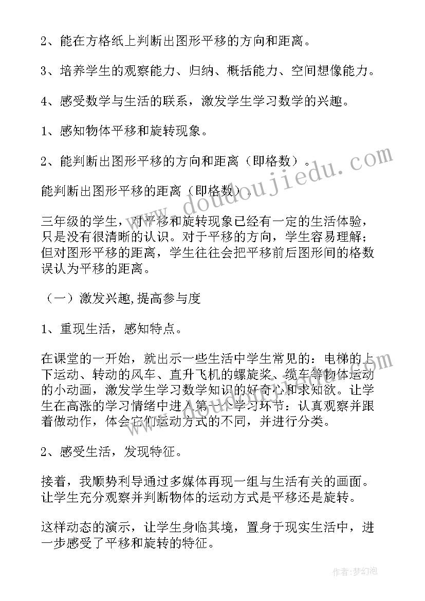 平移与旋转教学设计公开课 平移与旋转说课稿(大全8篇)