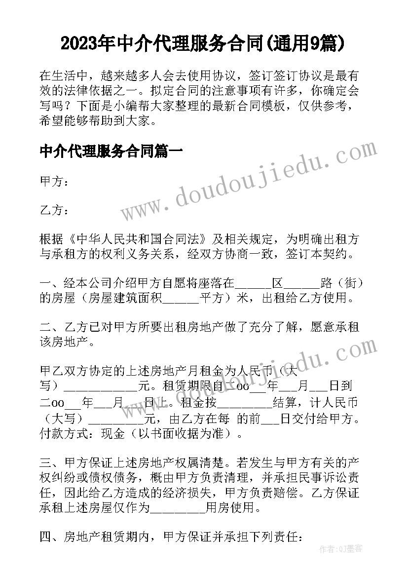 2023年中介代理服务合同(通用9篇)