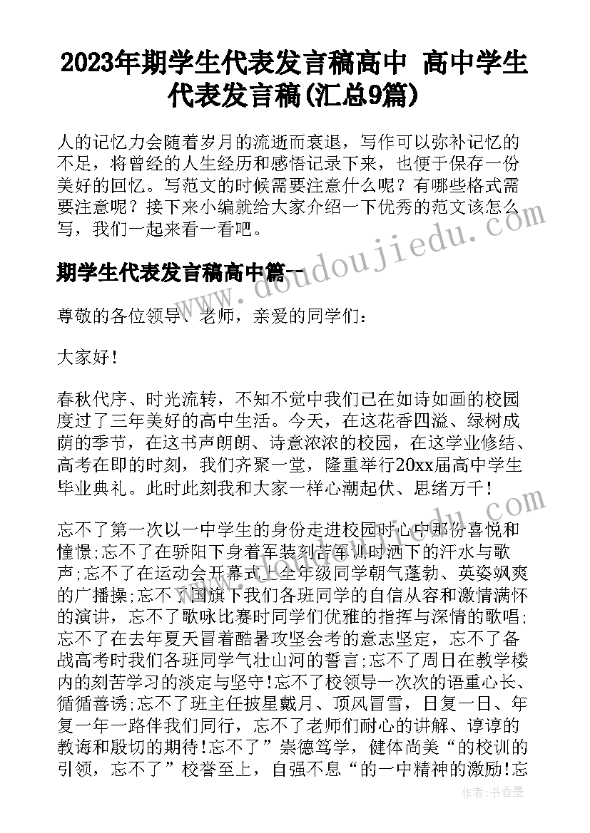 2023年期学生代表发言稿高中 高中学生代表发言稿(汇总9篇)