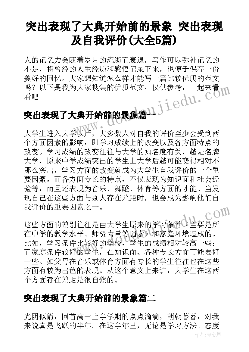 突出表现了大典开始前的景象 突出表现及自我评价(大全5篇)