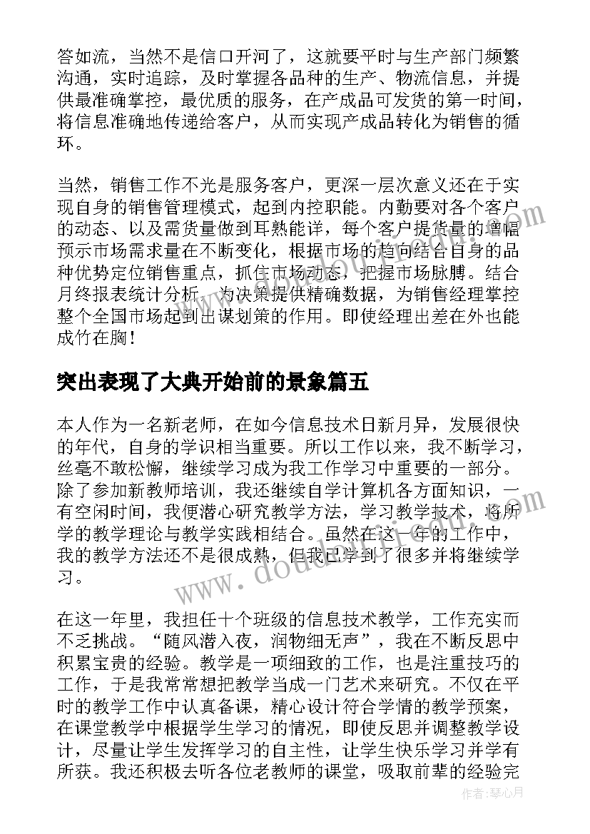 突出表现了大典开始前的景象 突出表现及自我评价(大全5篇)