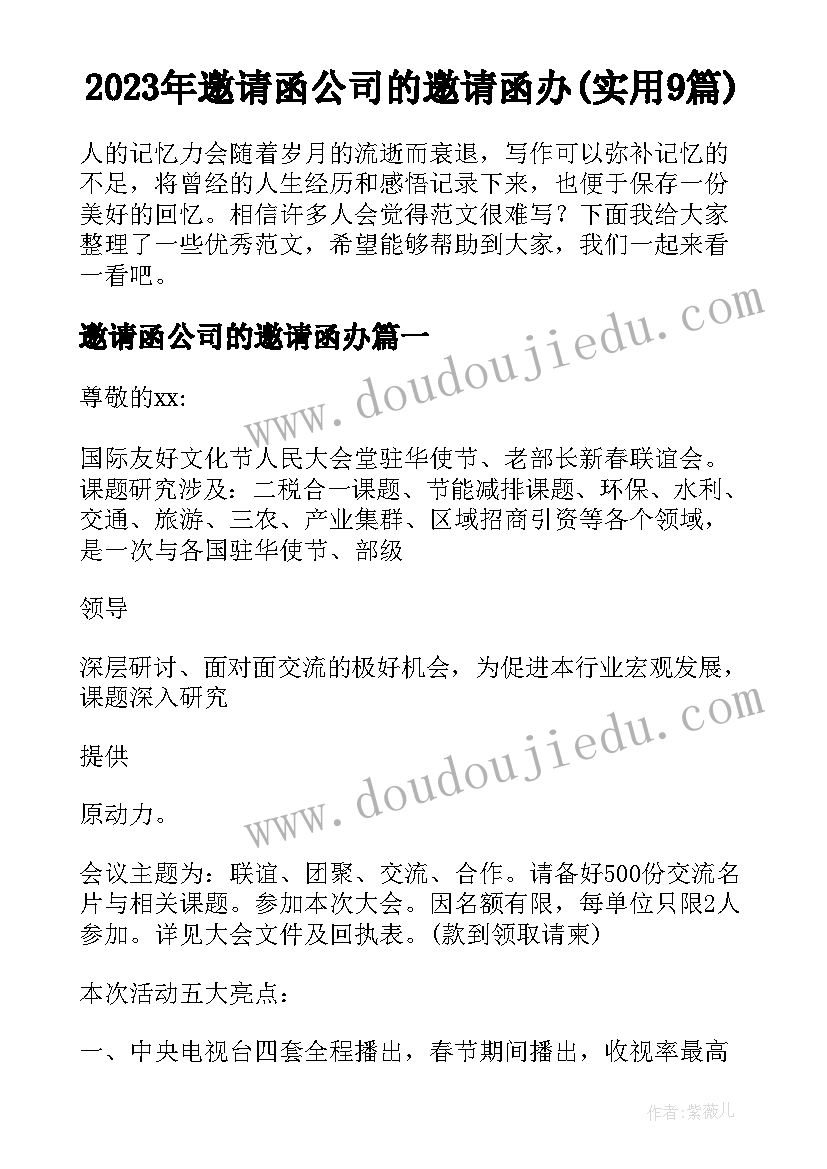 2023年邀请函公司的邀请函办(实用9篇)