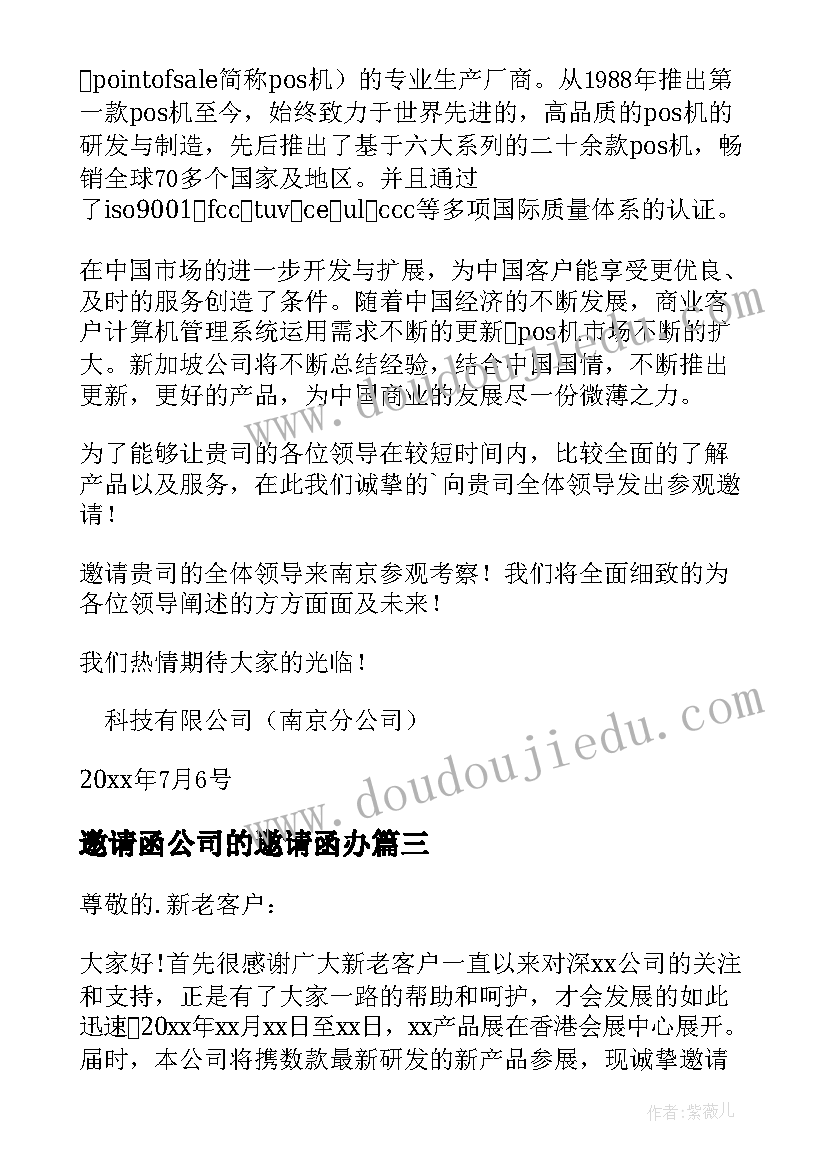 2023年邀请函公司的邀请函办(实用9篇)