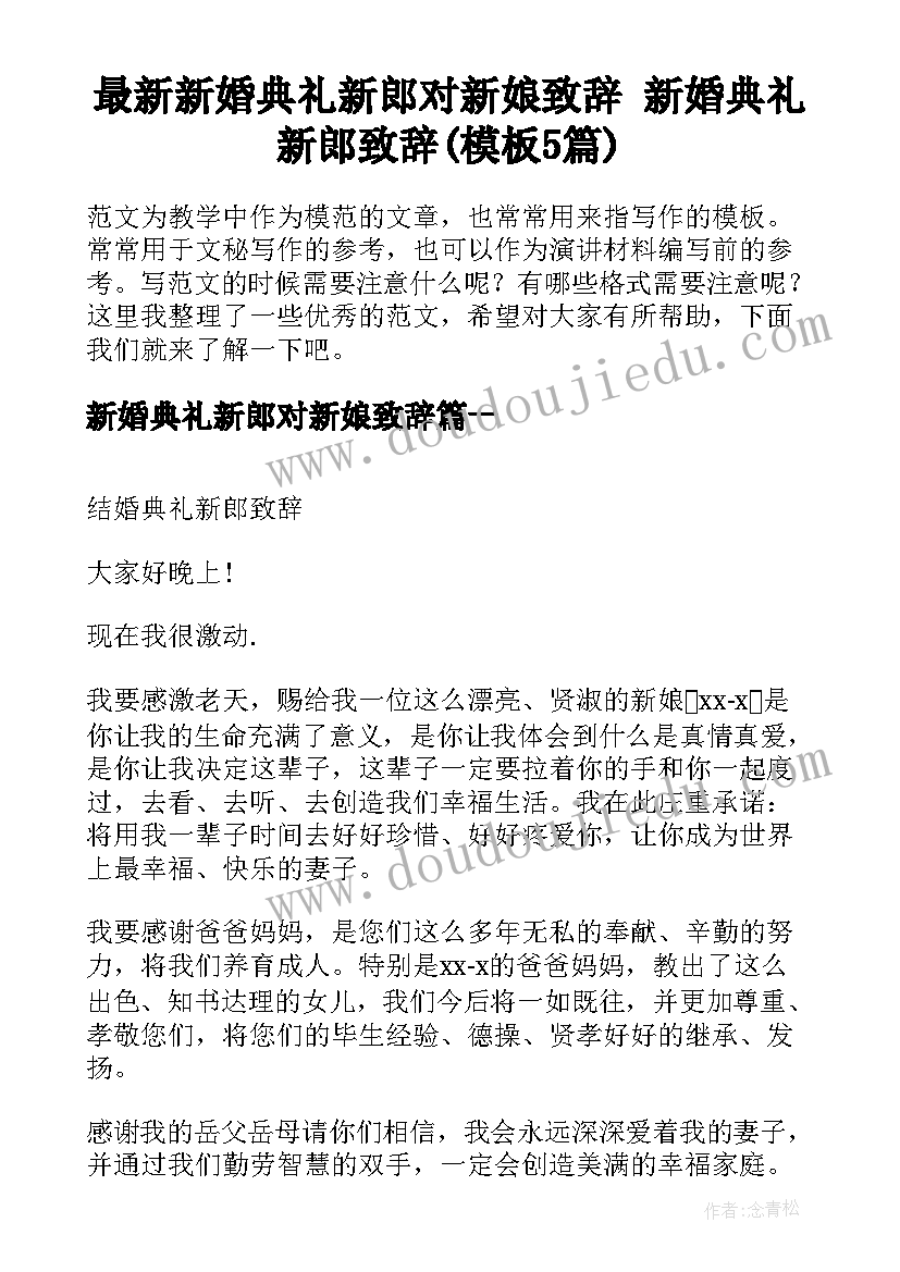 最新新婚典礼新郎对新娘致辞 新婚典礼新郎致辞(模板5篇)