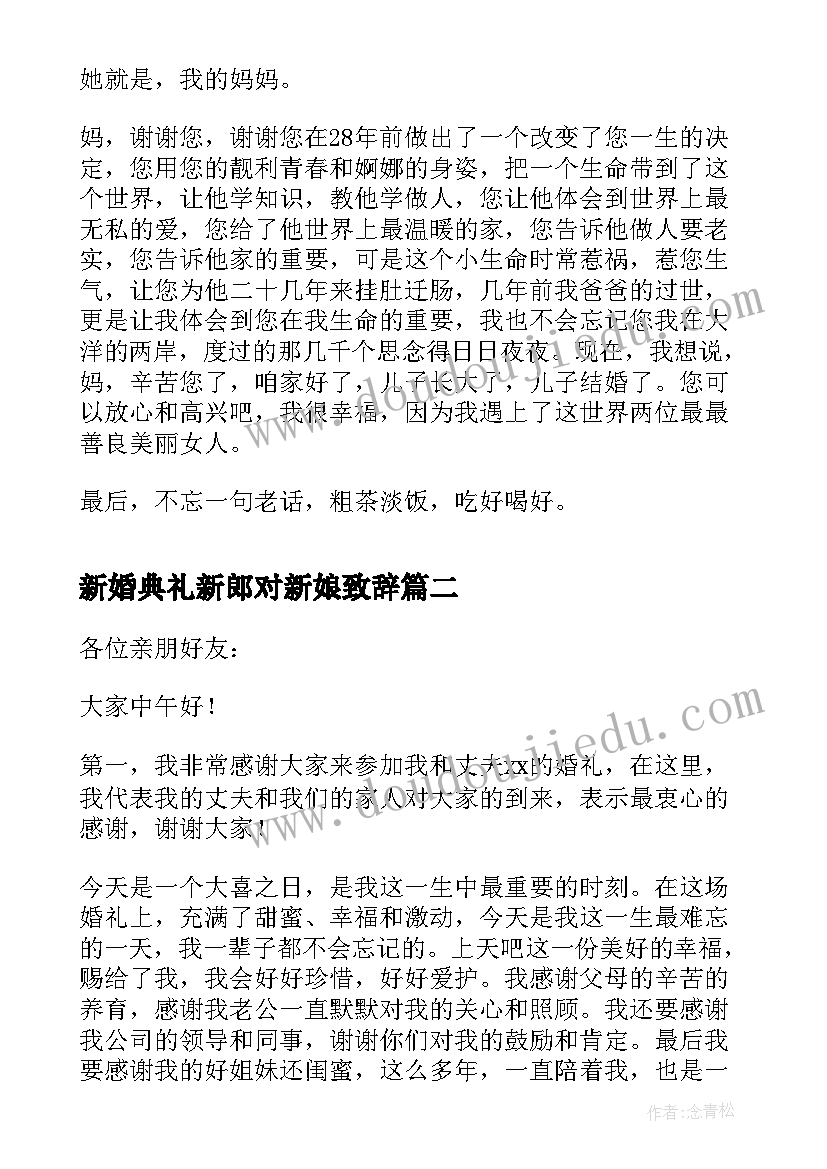 最新新婚典礼新郎对新娘致辞 新婚典礼新郎致辞(模板5篇)