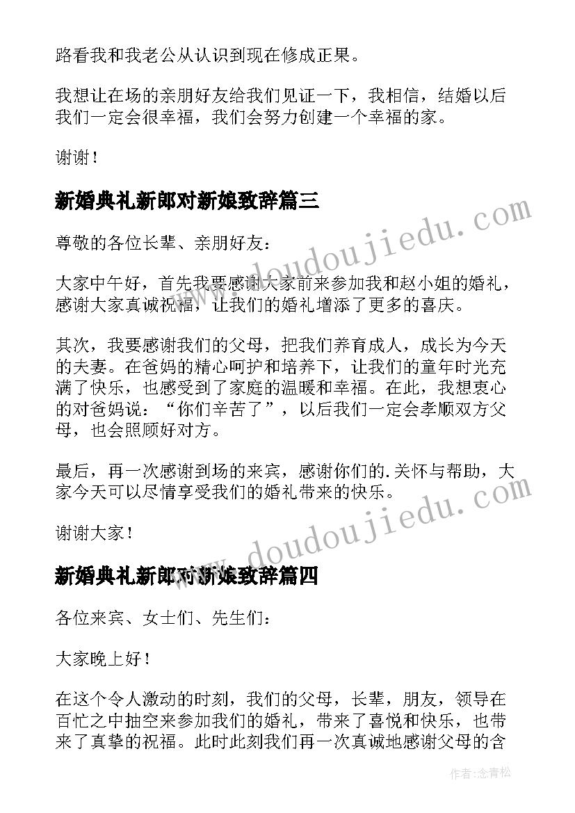 最新新婚典礼新郎对新娘致辞 新婚典礼新郎致辞(模板5篇)