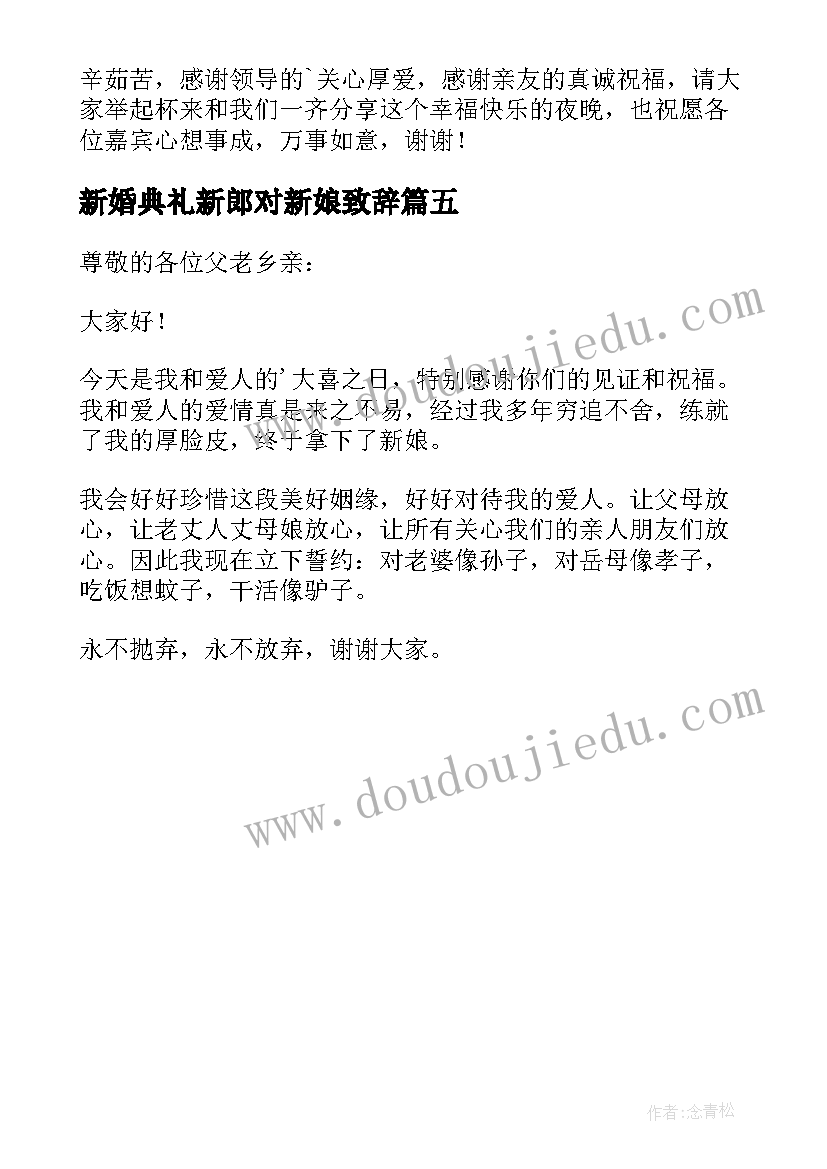 最新新婚典礼新郎对新娘致辞 新婚典礼新郎致辞(模板5篇)