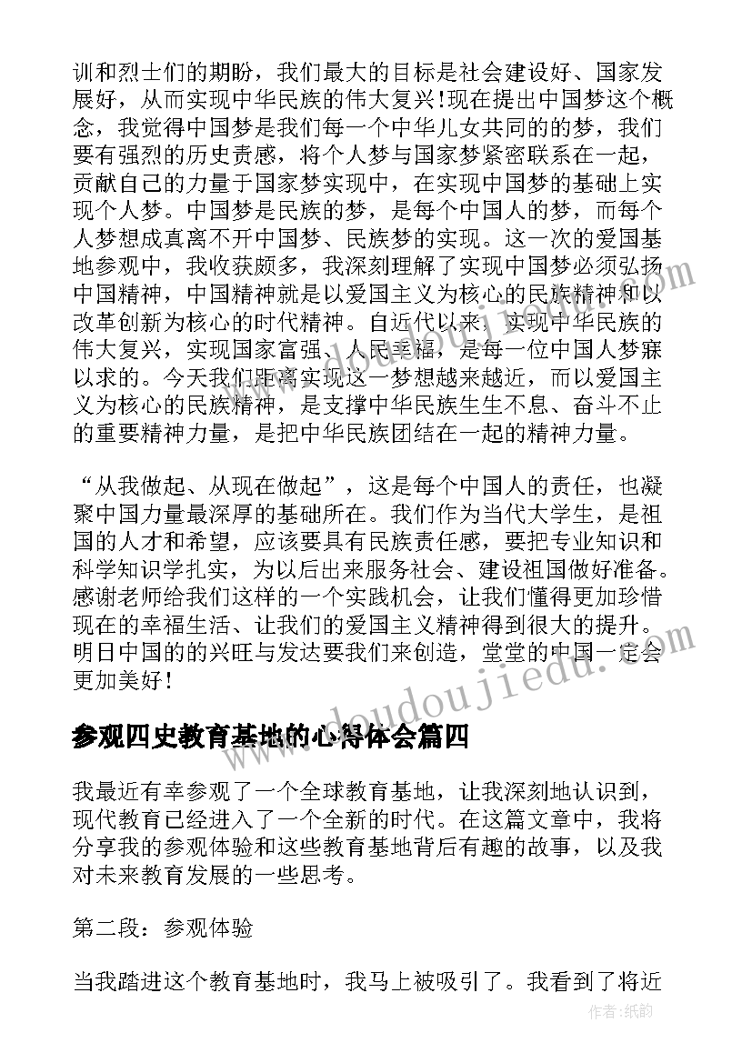 2023年参观四史教育基地的心得体会 参观全球教育基地心得体会(实用5篇)