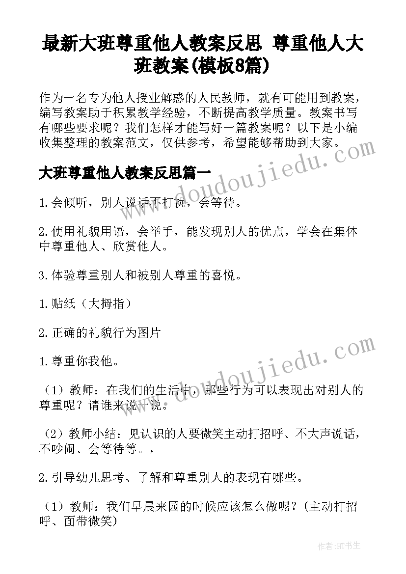 最新大班尊重他人教案反思 尊重他人大班教案(模板8篇)