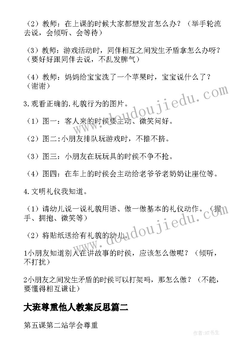 最新大班尊重他人教案反思 尊重他人大班教案(模板8篇)