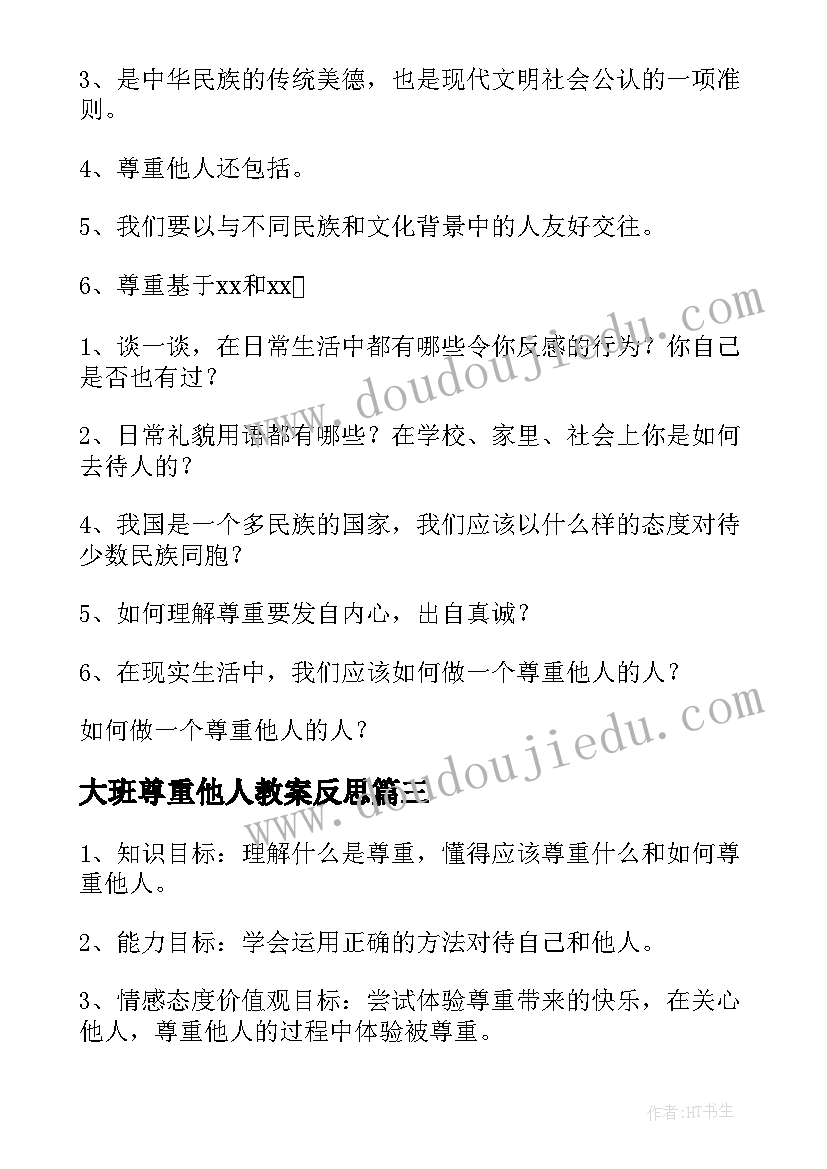 最新大班尊重他人教案反思 尊重他人大班教案(模板8篇)