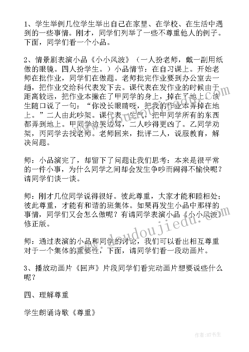 最新大班尊重他人教案反思 尊重他人大班教案(模板8篇)