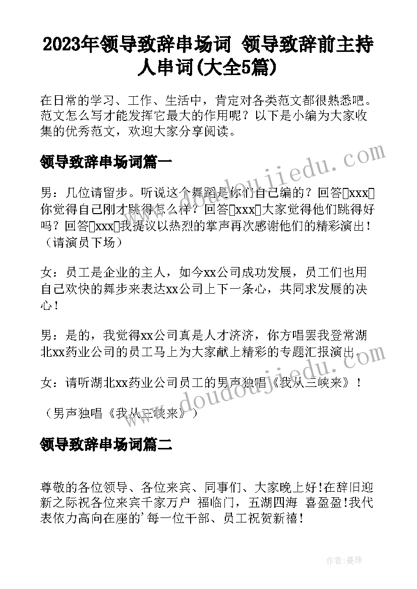 2023年领导致辞串场词 领导致辞前主持人串词(大全5篇)