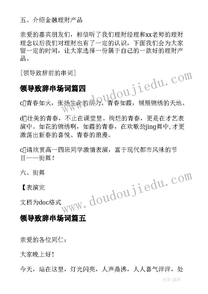 2023年领导致辞串场词 领导致辞前主持人串词(大全5篇)