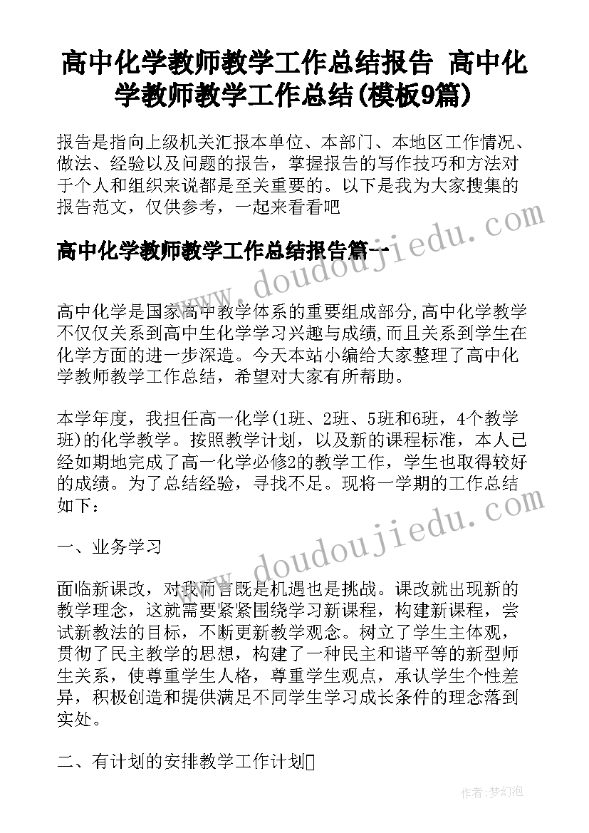 高中化学教师教学工作总结报告 高中化学教师教学工作总结(模板9篇)