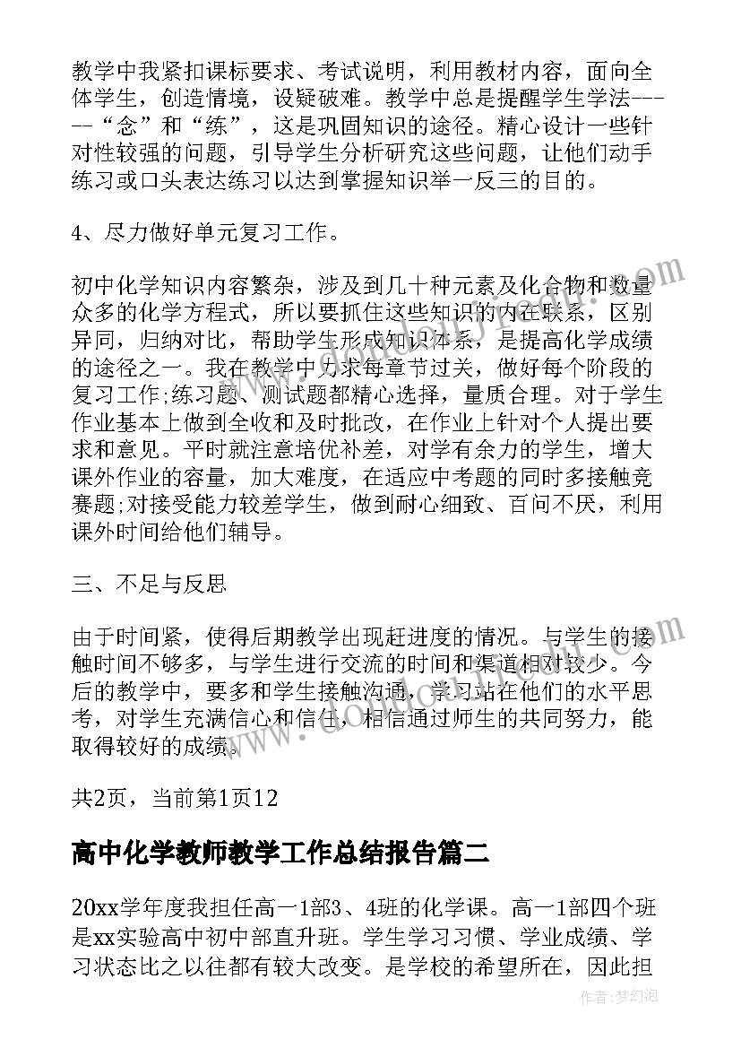 高中化学教师教学工作总结报告 高中化学教师教学工作总结(模板9篇)