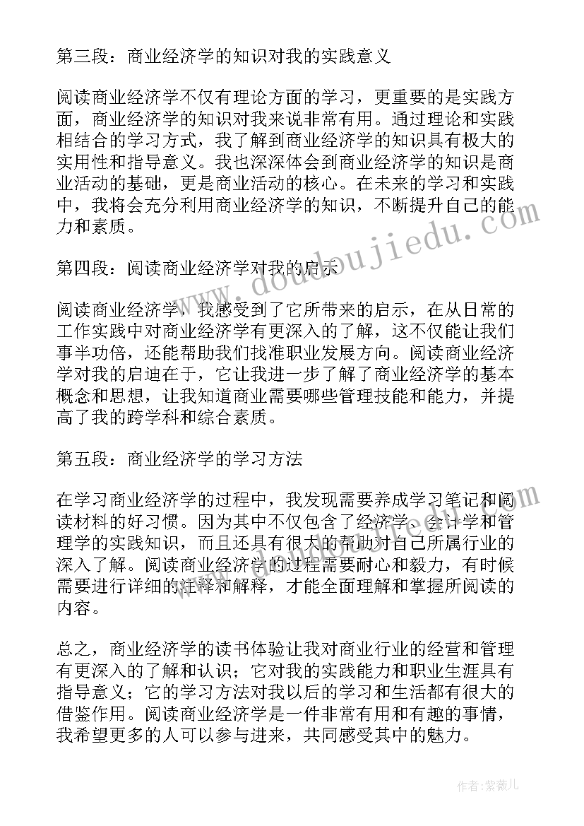 经济学心得 商业经济学的读书心得体会(优秀9篇)