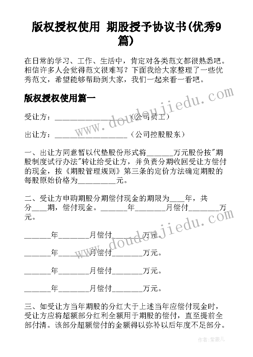 版权授权使用 期股授予协议书(优秀9篇)