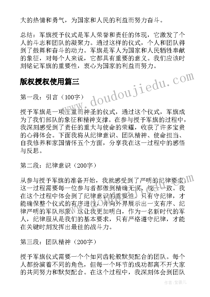 版权授权使用 期股授予协议书(优秀9篇)