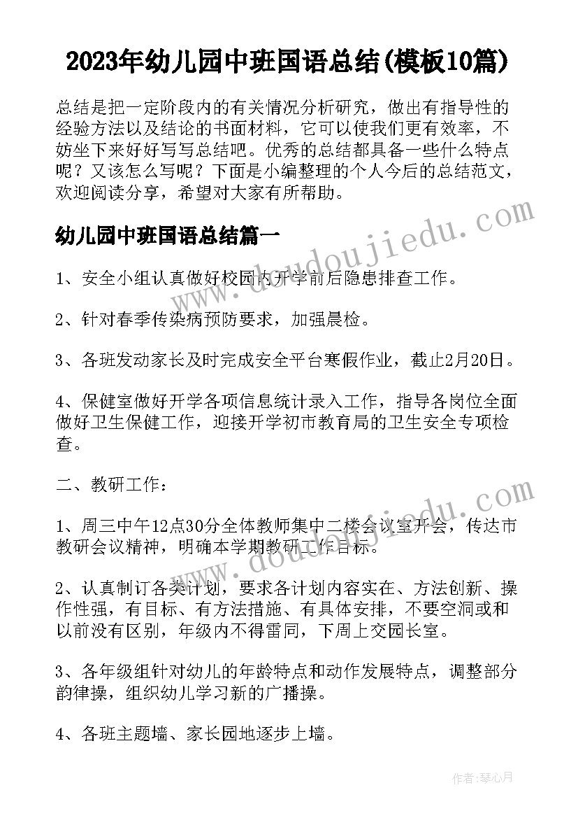 2023年幼儿园中班国语总结(模板10篇)