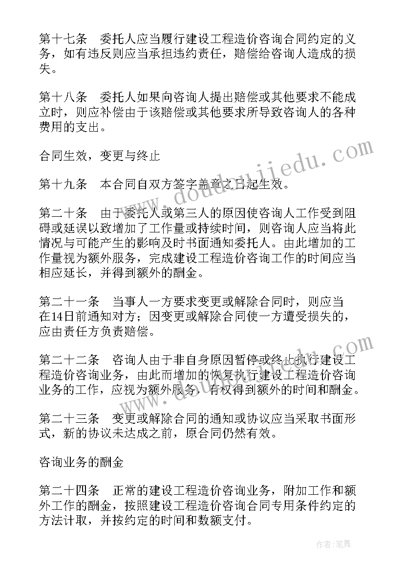 2023年建设工程造价咨询合同(通用5篇)