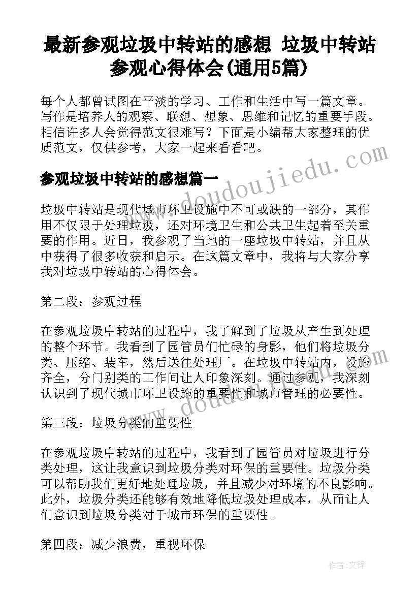 最新参观垃圾中转站的感想 垃圾中转站参观心得体会(通用5篇)