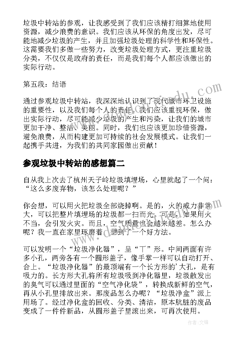 最新参观垃圾中转站的感想 垃圾中转站参观心得体会(通用5篇)